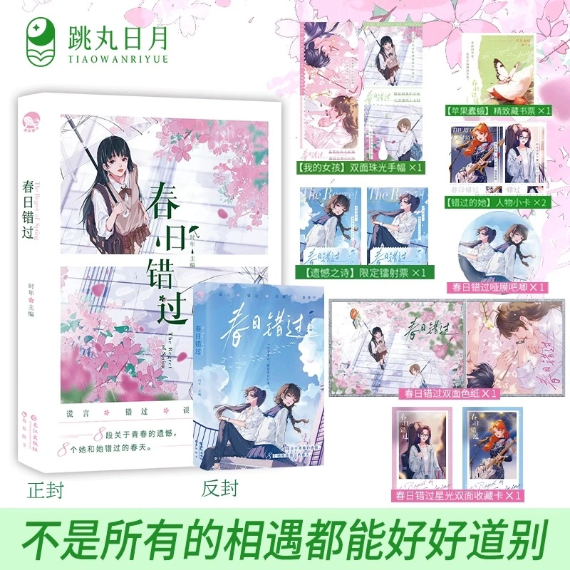 漫娱 春日错过【扉页签】时年 BE青春校园百合双女主短篇合集小说