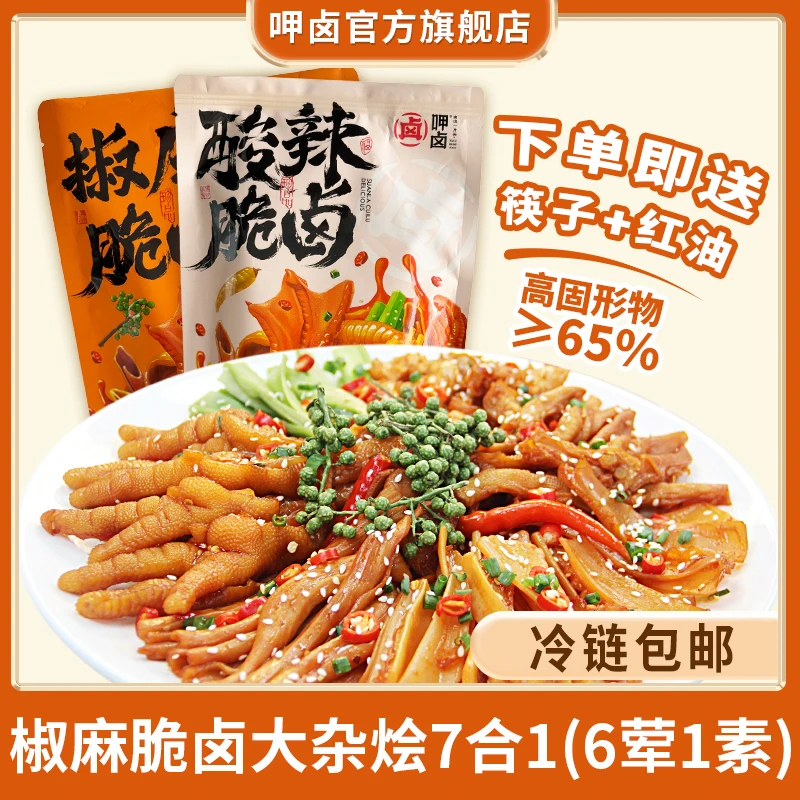 呷卤椒麻大杂烩1斤装酸辣无骨鸡爪贡菜三角骨七合一麻辣鲜香劲道