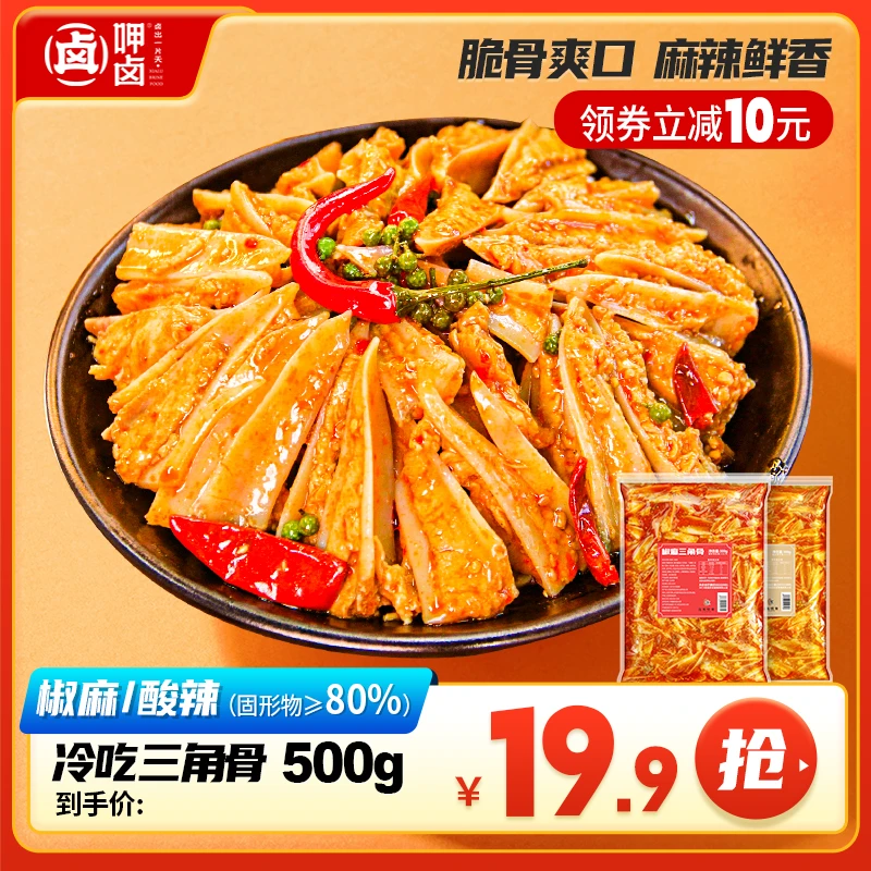 1斤冷吃三角骨椒麻香辣零食鸡胸骨熟食开袋即食酸辣鸡脆骨