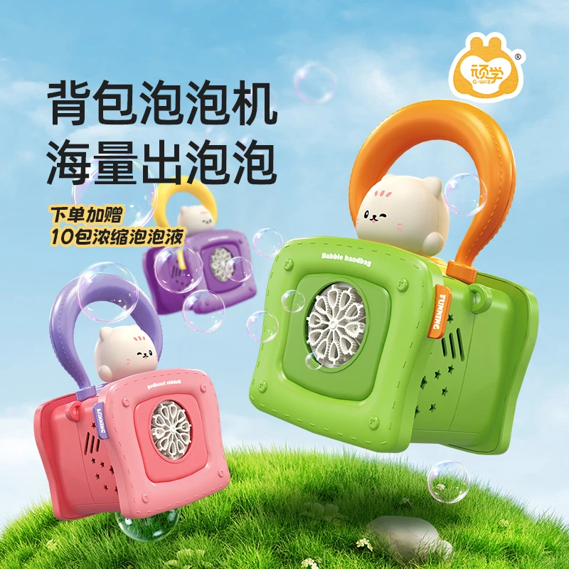 顽学GWIZ儿童玩具泡泡机户外吹泡泡春游玩具泡泡手提包可爱玩耍