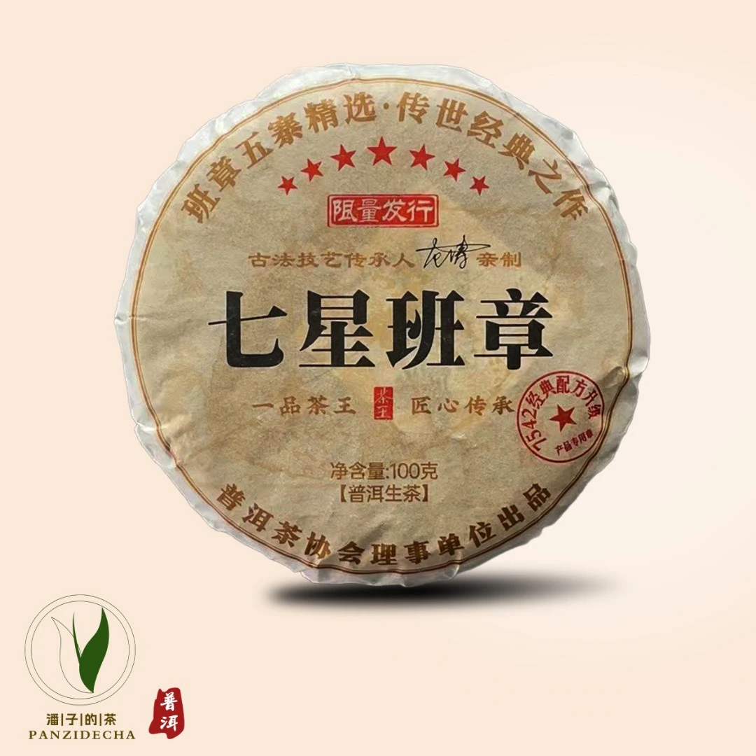【董事长私藏】2018年七星班章普洱茶生茶100g