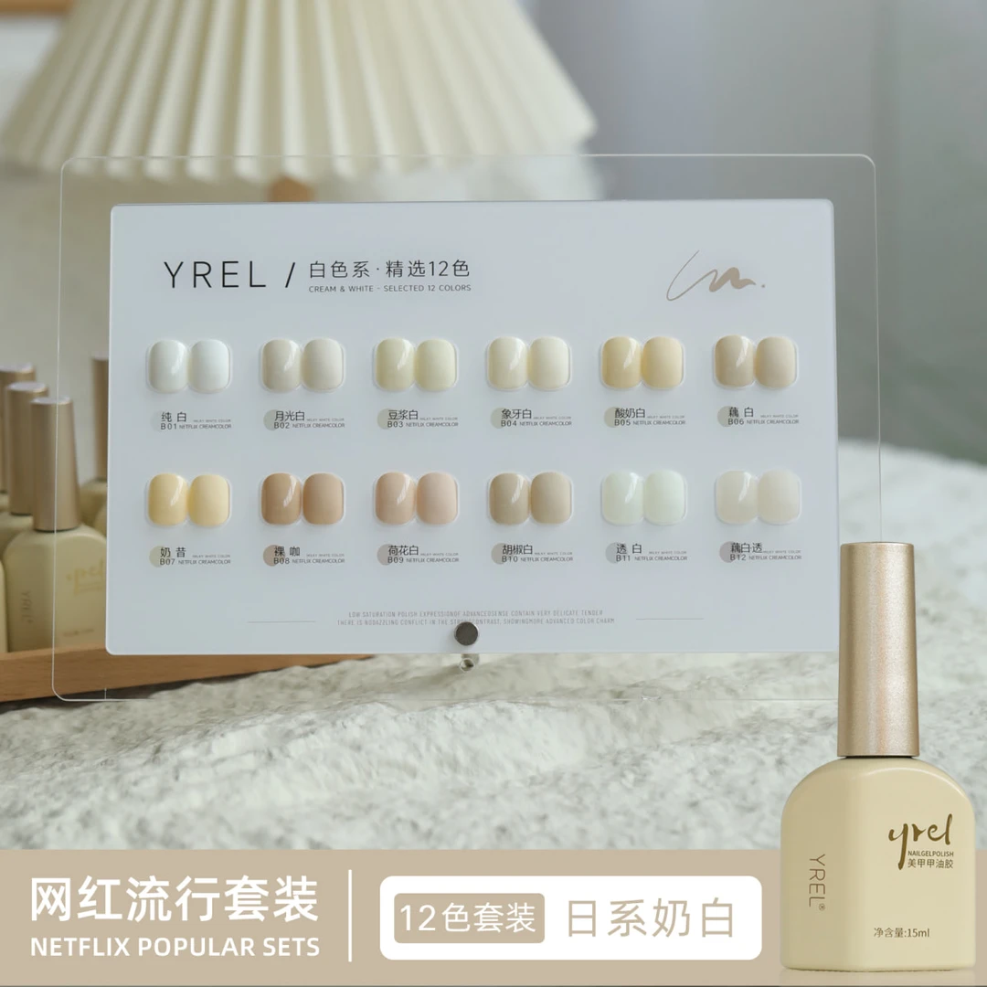 YREL白色系奶白色甲油胶小套系美甲店专用乳白色甲油胶整套流行色