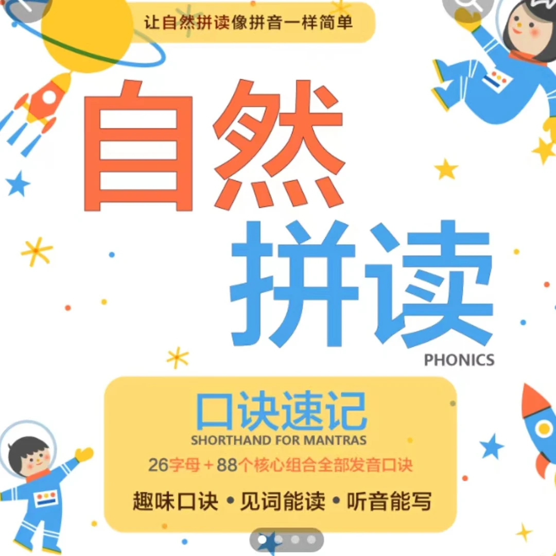 自然拼读+简单英语听读配套