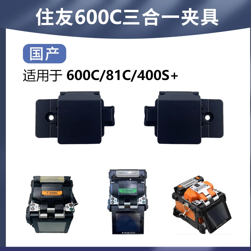 住友T-81C三合一夹具T81C/600C/400S+光纤压板