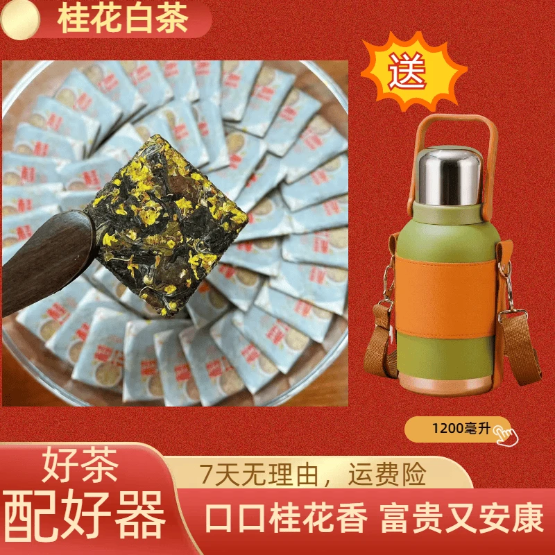 {赠手提壶}正宗福鼎白茶7年陈贡眉桂花组合桂花香馥郁一片一泡