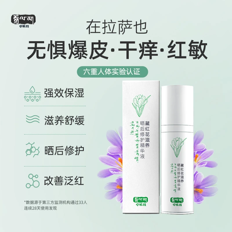 卓依玛藏红花滋养晒后修复精华液