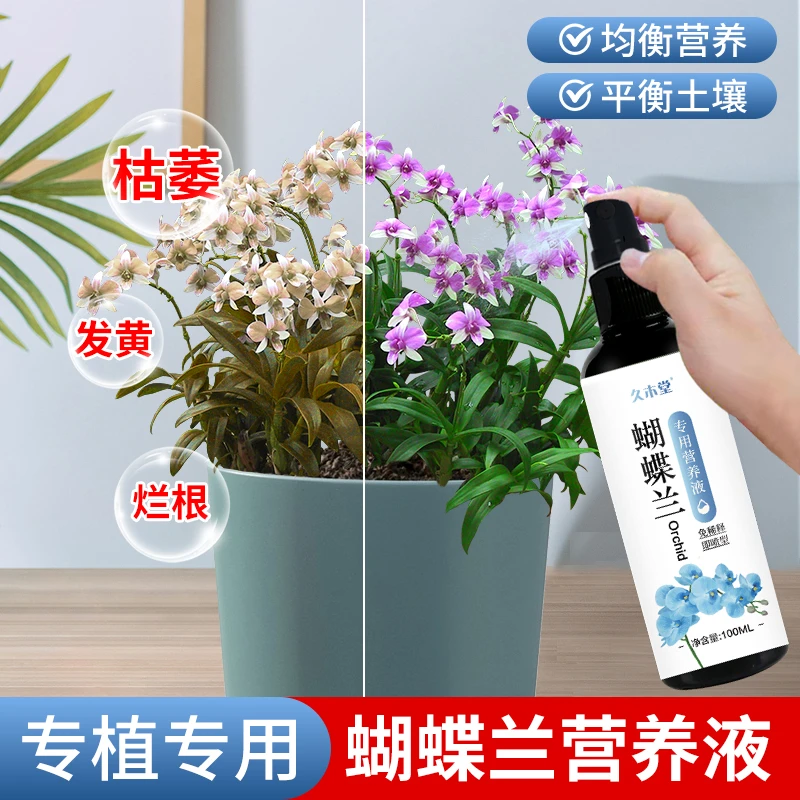 蝴蝶兰营养液【花卉专用】烂根腐根黄叶不开花防病害专用液体肥料