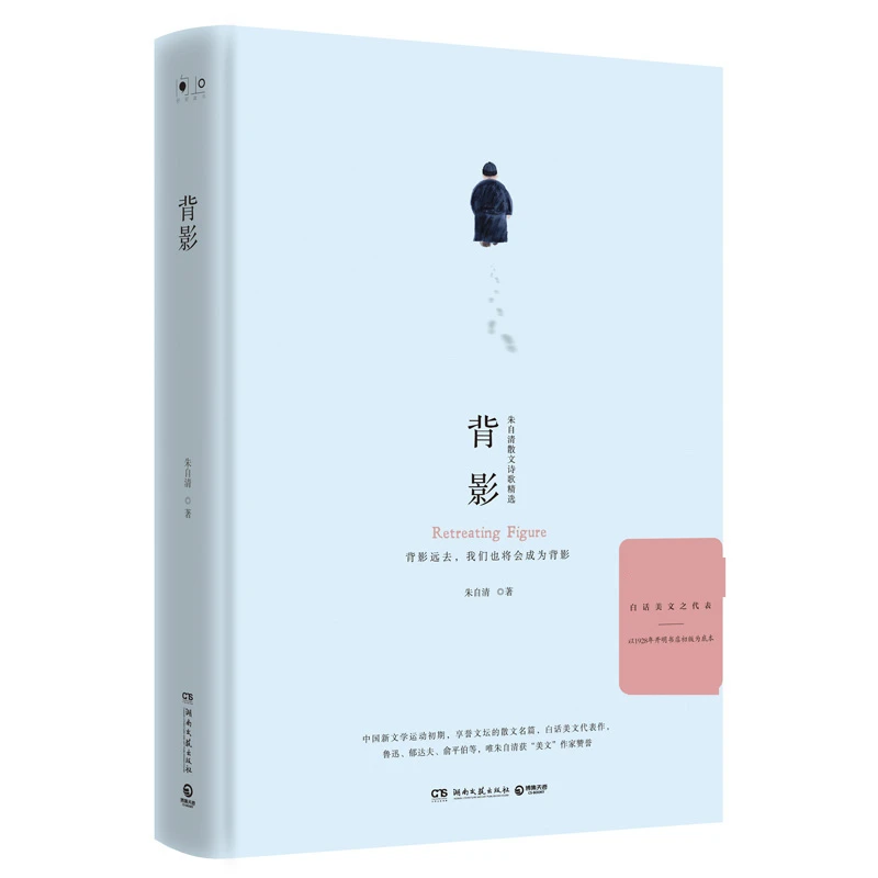 【博集】背影（2018）--朱自清散文名篇 经典美文选
