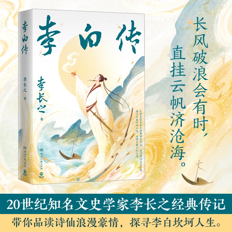 【博集】李白传 文学史家李长之磨剑十数载倾情创作诗仙浪漫豪情1册