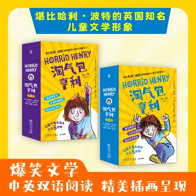 【中英双语】淘气包亨利（14册）英国“淘气包马小跳” 陪伴孩子叛逆期