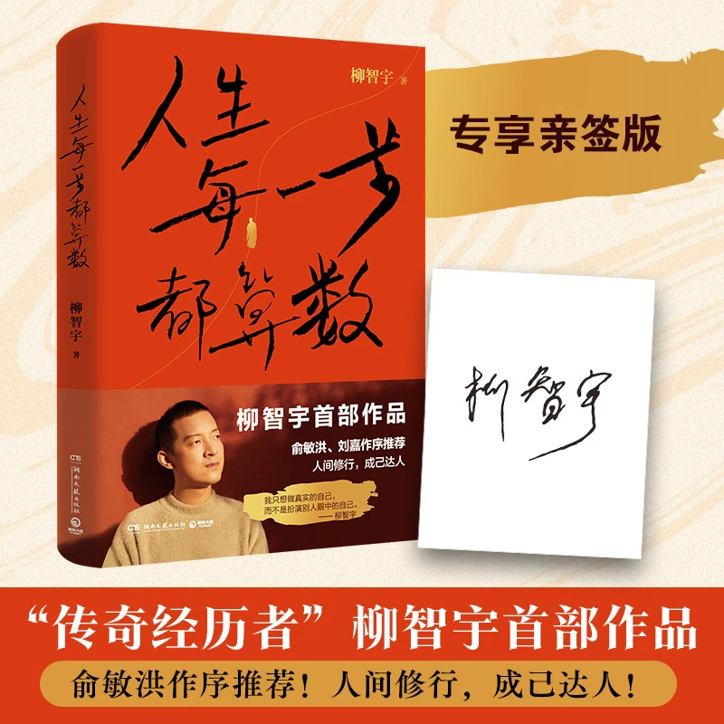 【亲签】人生每一步都算数  柳智宇首部作品 俞敏洪、刘嘉作序推荐