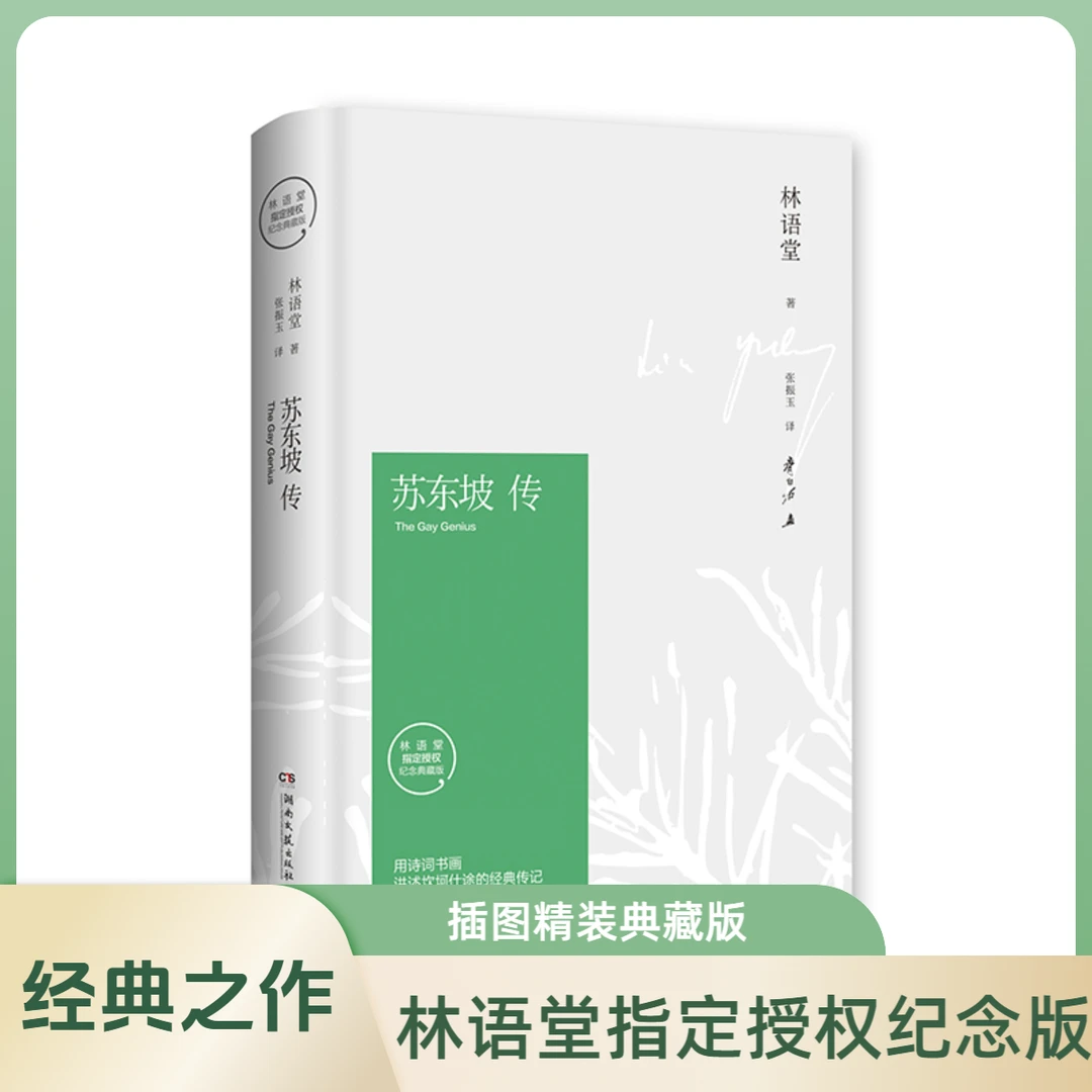 【博集】苏东坡传大师林语堂著 苏轼十年生死两茫茫不思量自难忘