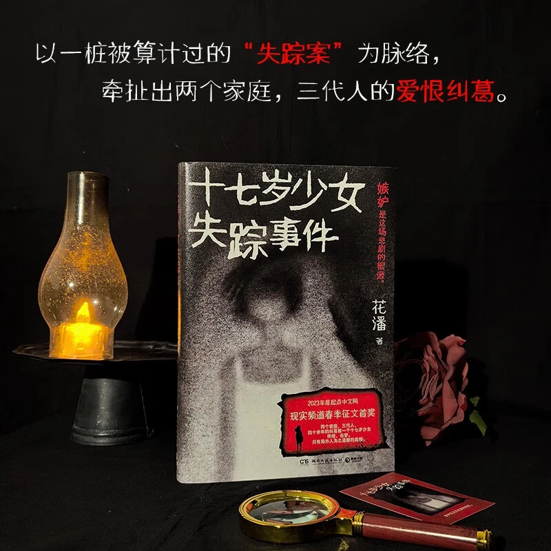 【博集】十七岁少女失踪事件 悬疑小说黑马作者花潘口碑之作