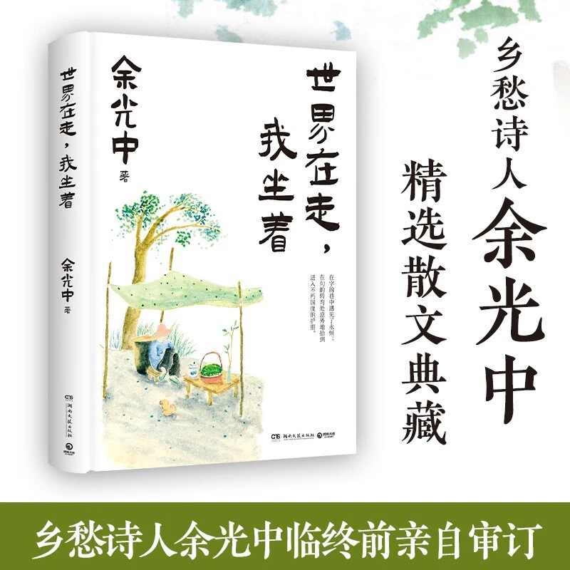 【博集】世界在走，我坐着 乡愁诗人余光中临终前亲自审订 精选散文