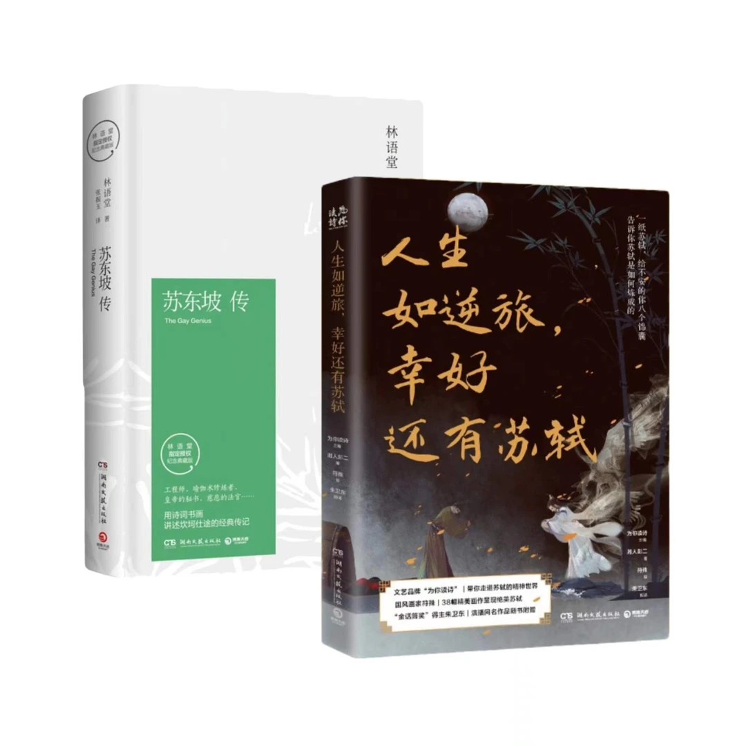 【博集】苏东坡传+人生如逆旅 幸好还有苏轼（套装多规格可选）