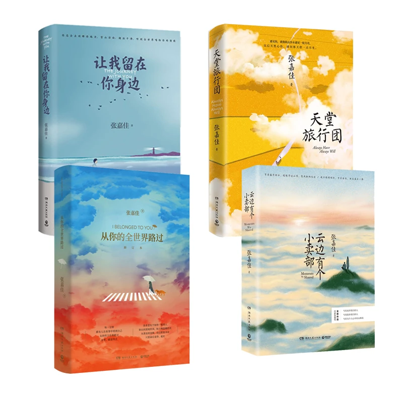 作家张嘉佳长篇小说【4册合集】云边有个小卖部 从给你的全世界路过