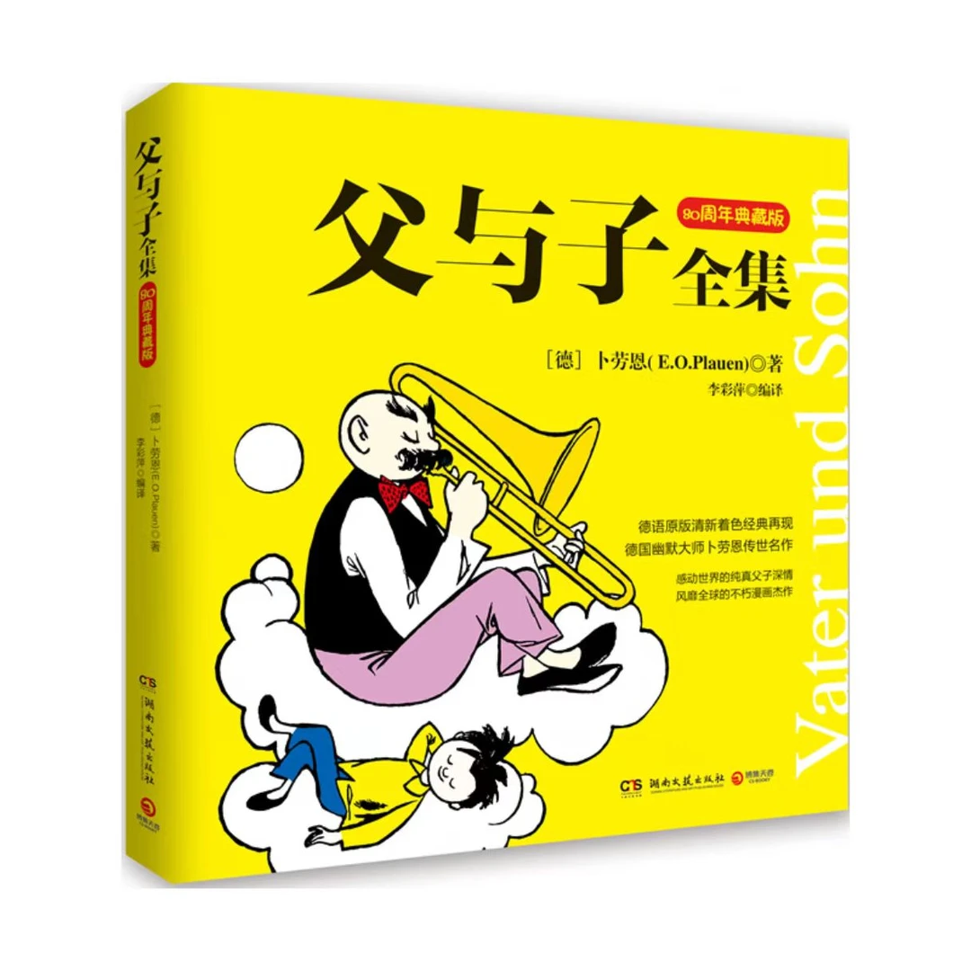 【博集】父与子全集 德国原版全彩珍藏，感动世界的纯真父子深情