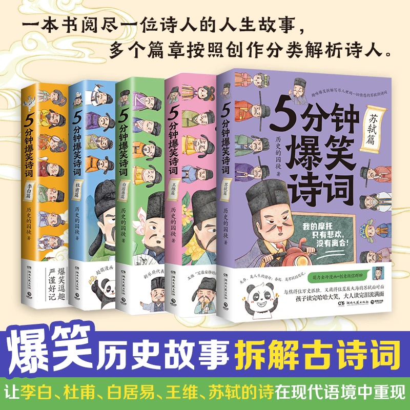 5分钟爆笑诗词：苏轼篇+李白篇+杜甫篇+白居易篇+王维篇