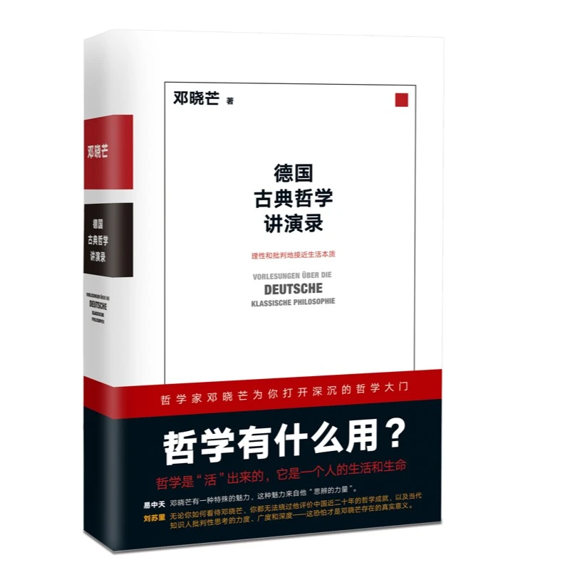 【微瑕】德国古典哲学讲演录  邓晓芒 著