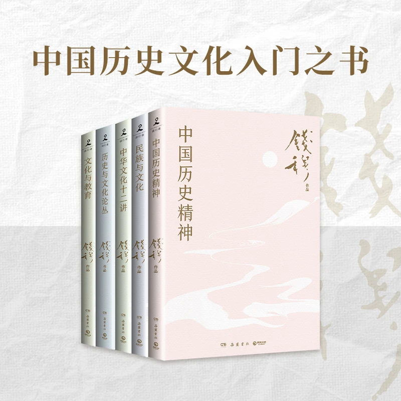 【博集】钱穆讲中国历史文化（全五册）多规格 系统讲述中国历史要义