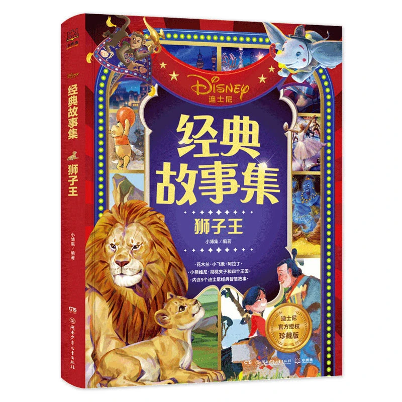 【自播微瑕】经典故事集·狮子王  彩绘图画故事书