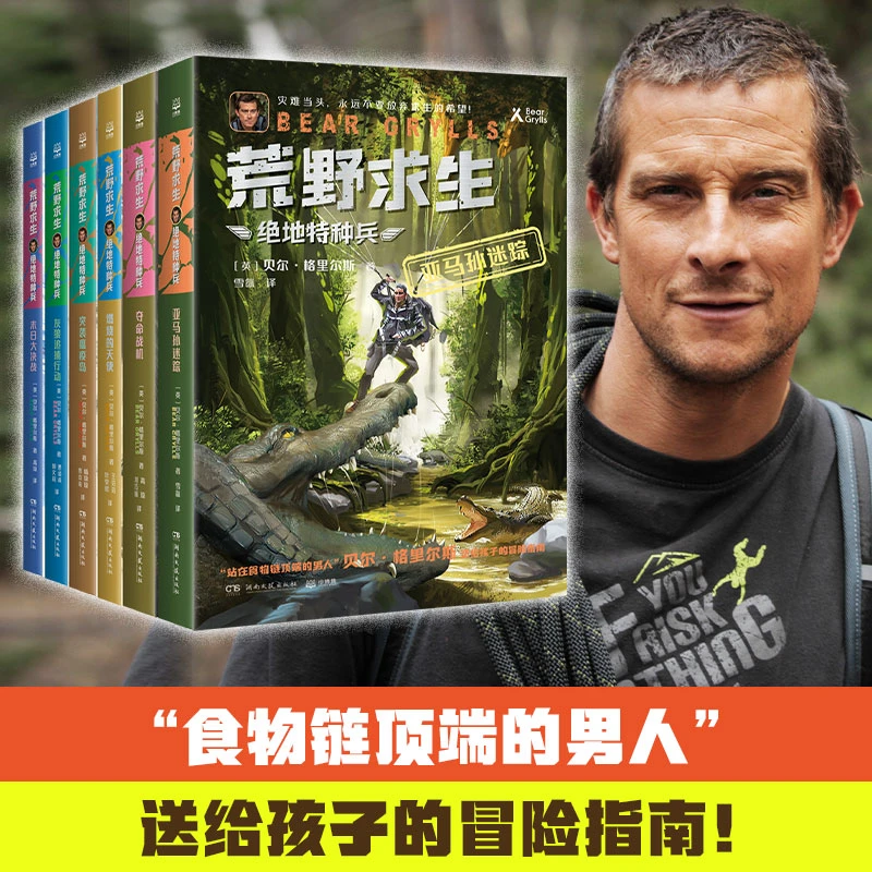 【博集】荒野求生·绝地特种兵(全6册)贝尔·送给孩子的冒险指南!