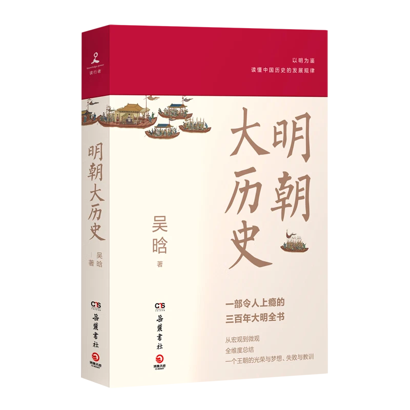 【博集】明朝大历史（2021）