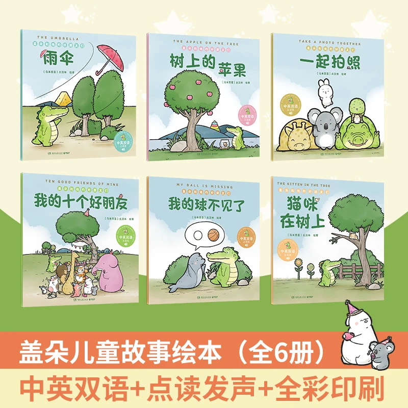 【博集】盖朵和他的好朋友们(6册) 双语点读版