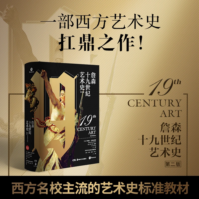 【博集】詹森十九世纪艺术史--西方艺术史扛鼎之作！西方艺术经典！