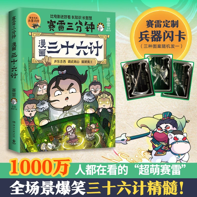 【博集】赛雷三分钟漫画三十六计 超值附赠赛雷定制兵器闪卡