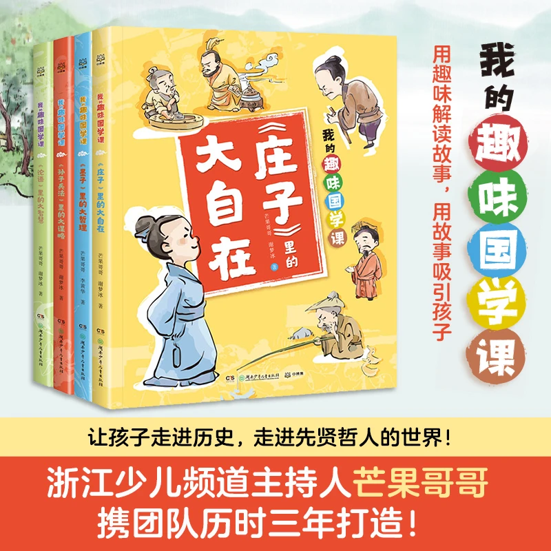 【博集】“我的趣味国学课”系列（全4册）  80个国学经典故事