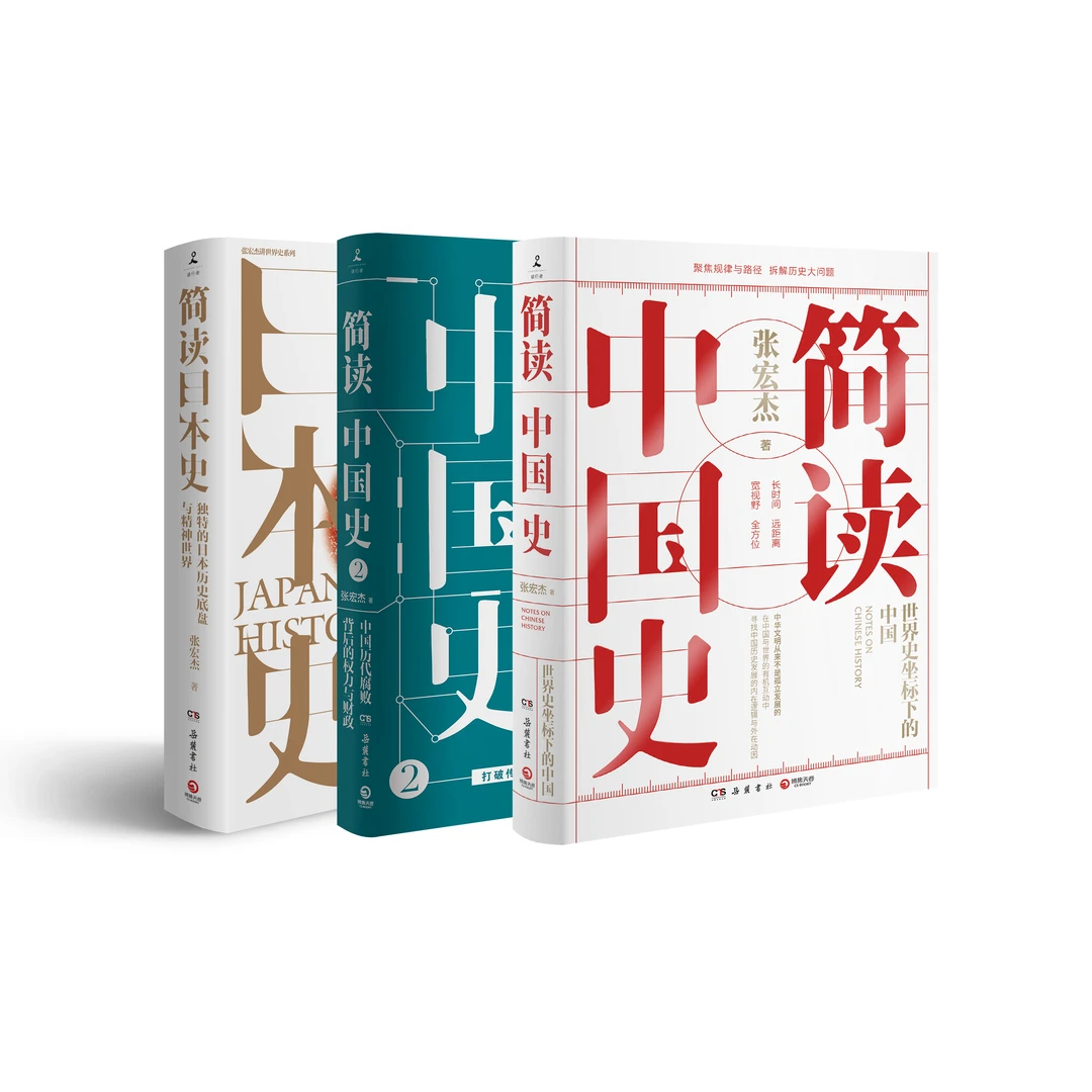 【博集】张宏杰作品：简读中国史（全两册）+简读日本史 历史系列