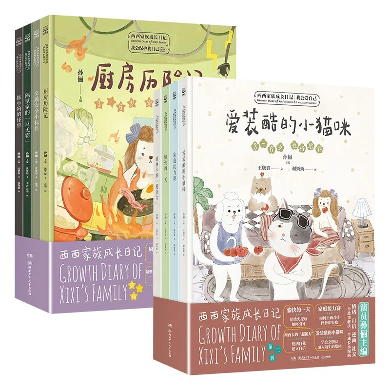 西西家族成长日记(第1+2辑共8册) 孙俪主编3-6岁早教启蒙绘本故事