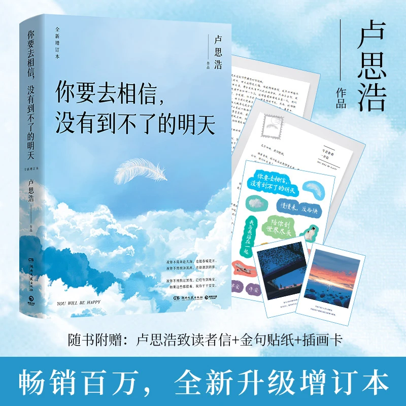 【博集】你要去相信，没有到不了的明天 卢思浩 畅销百万全新增订本