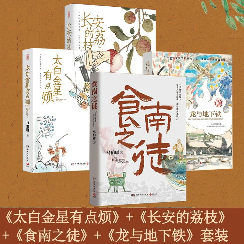 马伯庸小说系列 长安的荔枝+太白金星有点烦+龙与地下铁+食南之徒