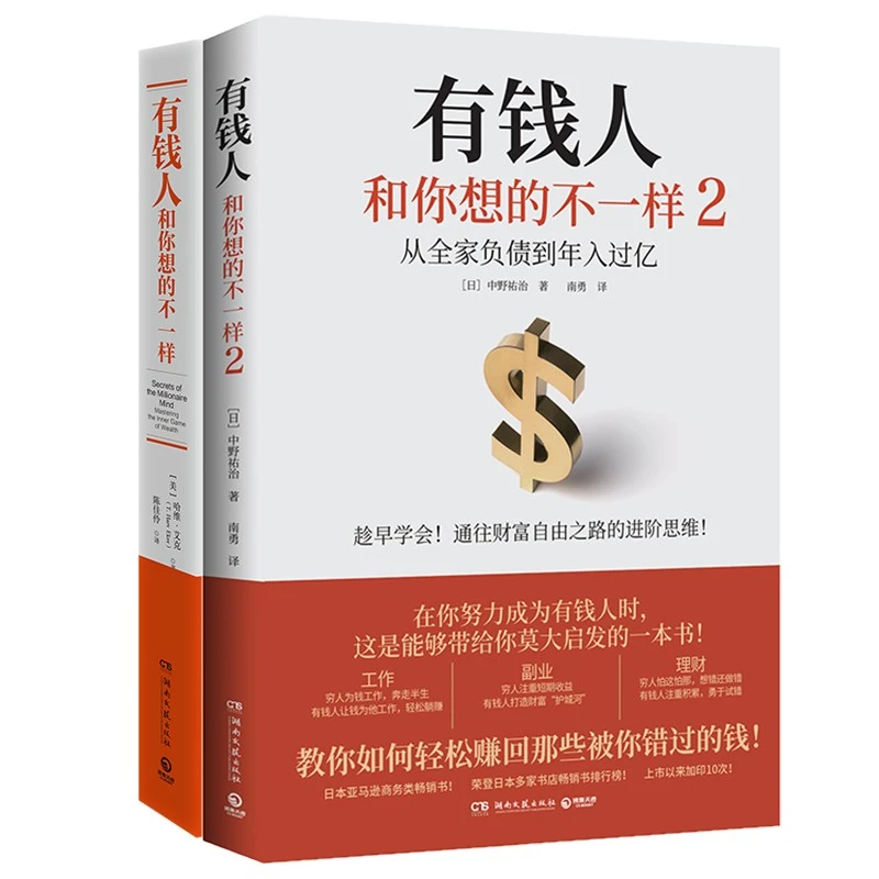 【博集】有钱人和你想的不一样1+2 多规格 副业搞钱必看 理财