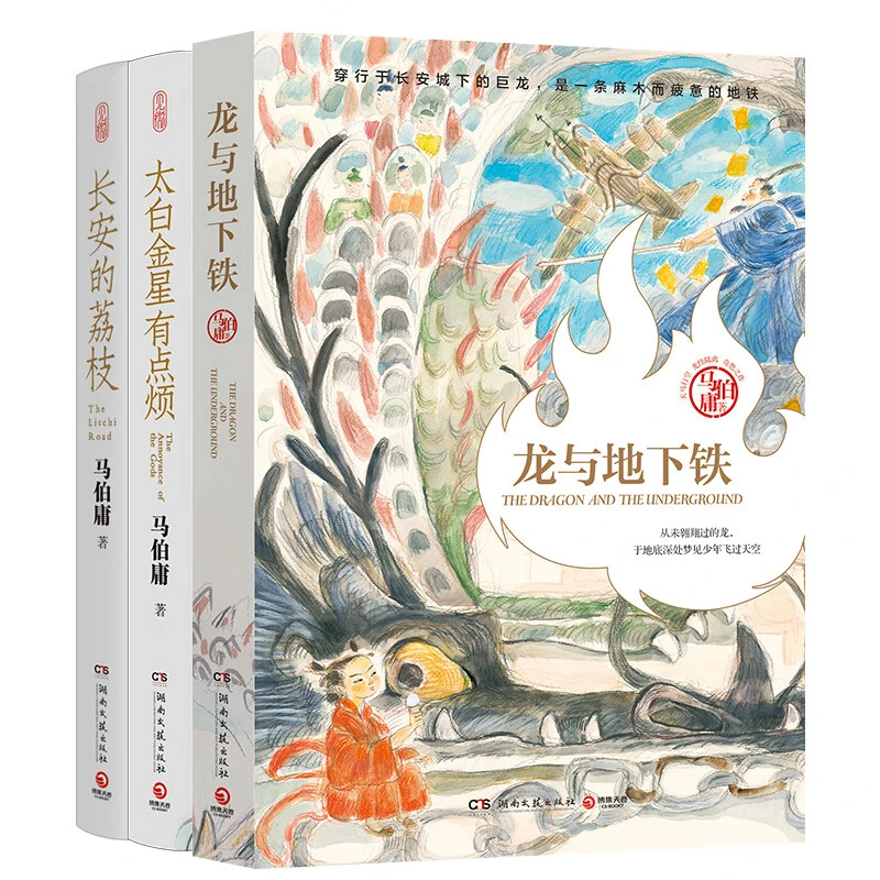 马伯庸短小说系列 太白金星有点烦+长安的荔枝+龙与地下铁