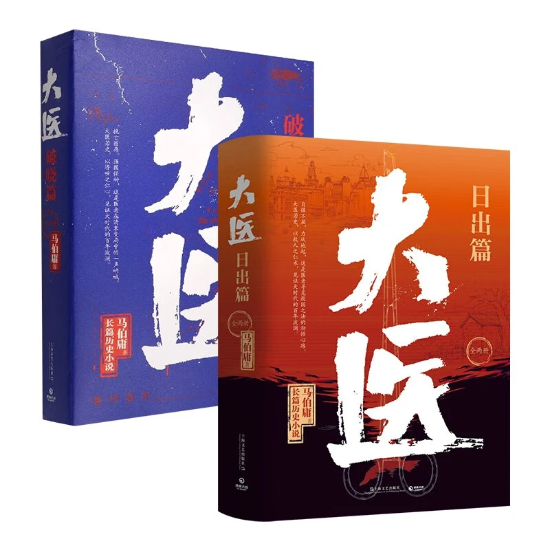 【博集】大医 破晓篇 日出篇 马伯庸2022年全新长篇历史小说新书