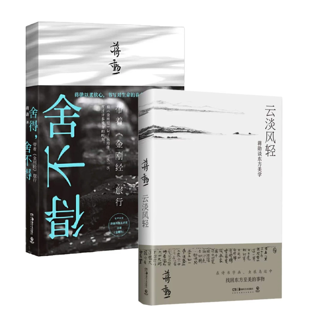 【博集】蒋勋散文作品 舍得，舍不得+云淡风轻 课外读物