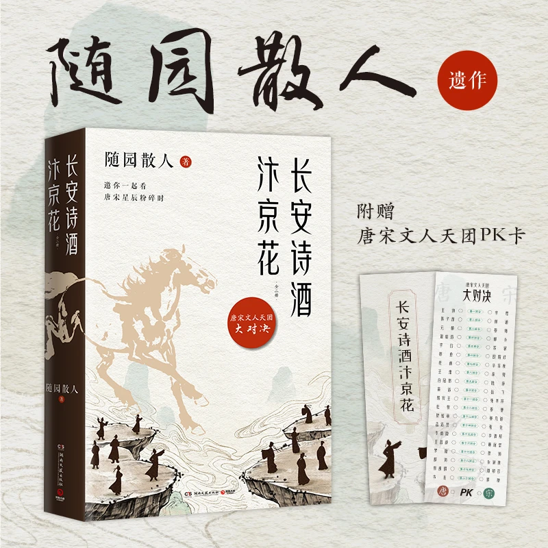 【博集】长安诗酒汴京花 古风散文领域开拓者随园散人祭出人生终章