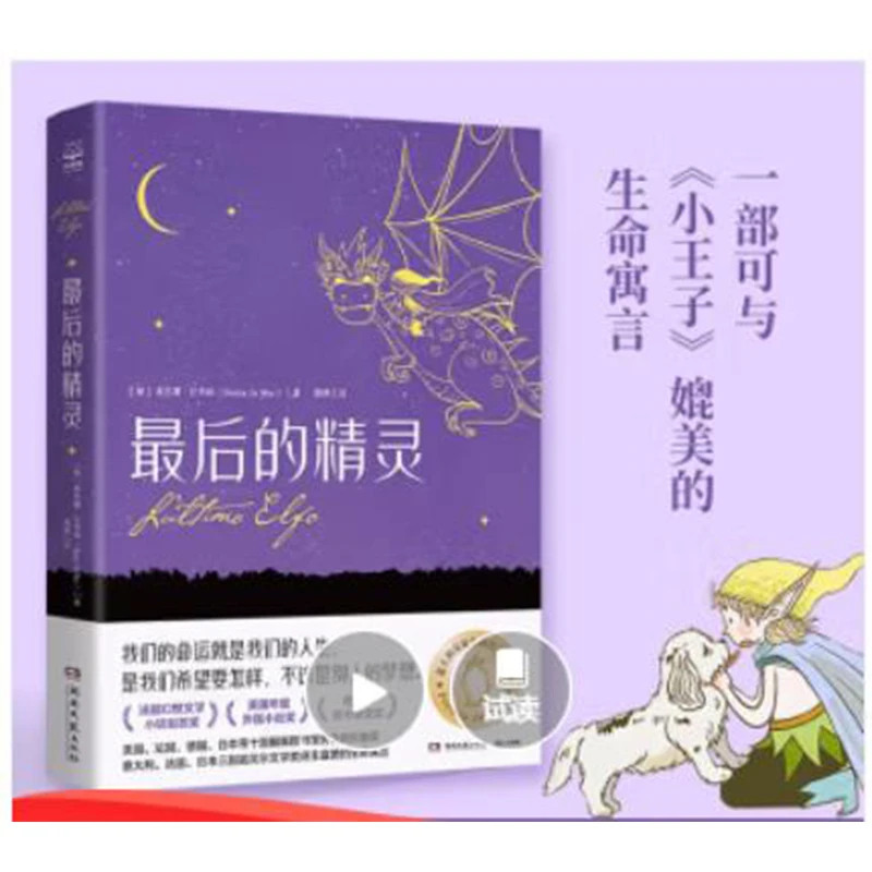 【直播1】最后的精灵儿童文学 儿童读物安徒生