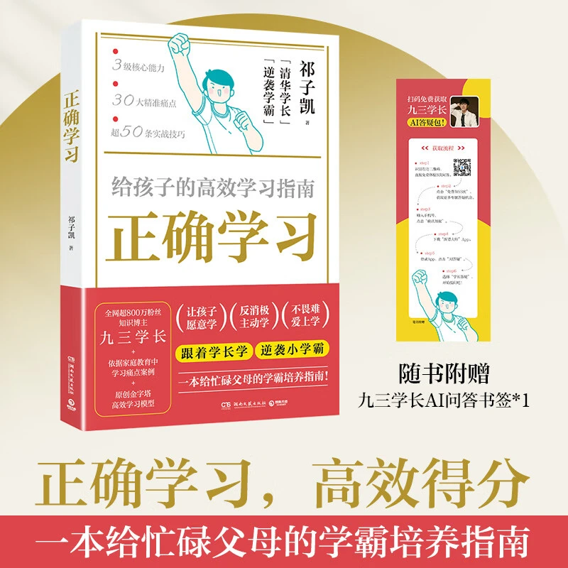 【博集】正确学习 九三学长 帮孩子纠正错误学习思维 提升学习效率