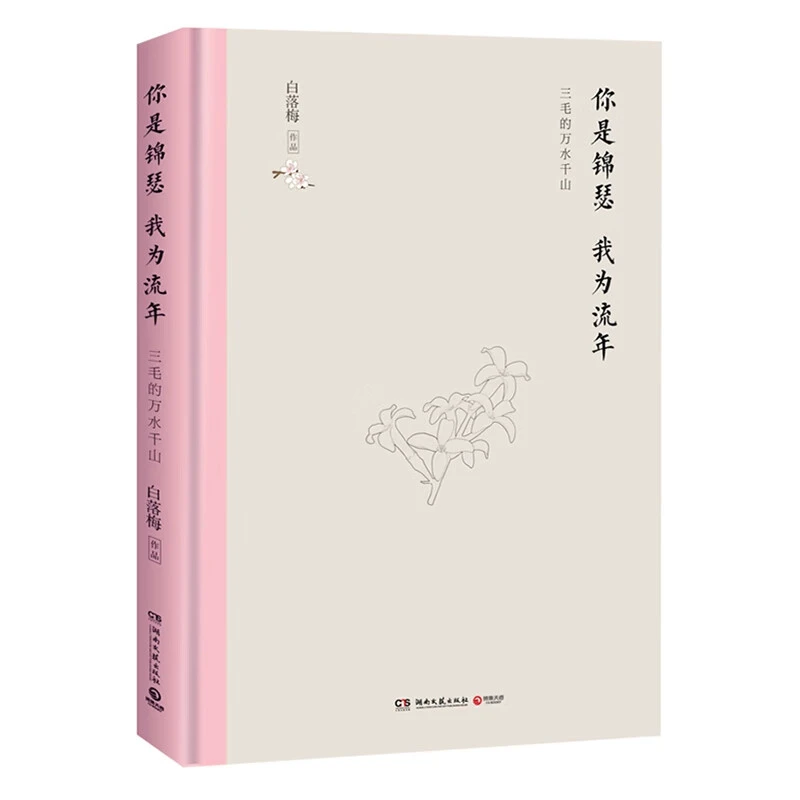 【博集】你是锦瑟，我为流年文学 白落梅散文
