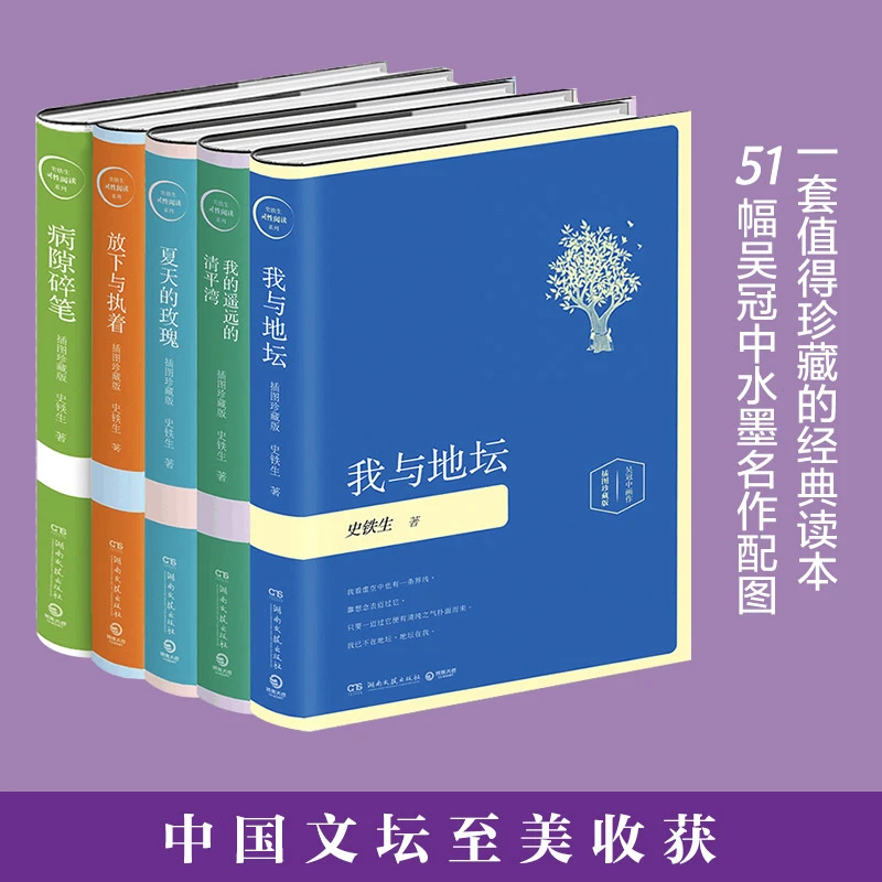 【博集】史铁生作品集：病隙碎笔 我与地坛 夏天的玫瑰等全5册