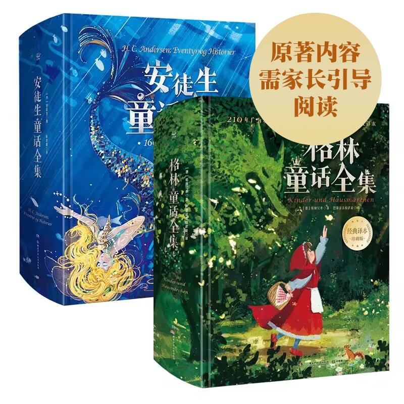 安徒生童话全集+格林童话全集（2册）【精装珍藏版】