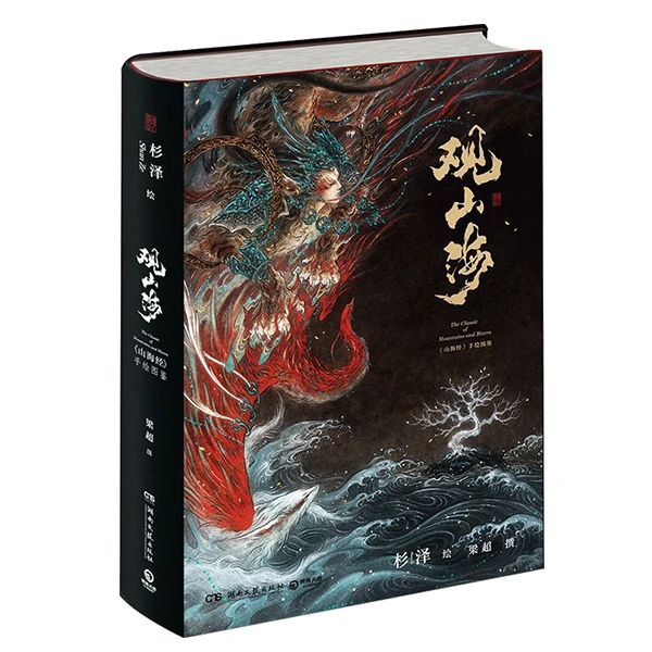 【博集】观山海山海经绘本图鉴百鬼画师杉泽绝美诠释精装国风