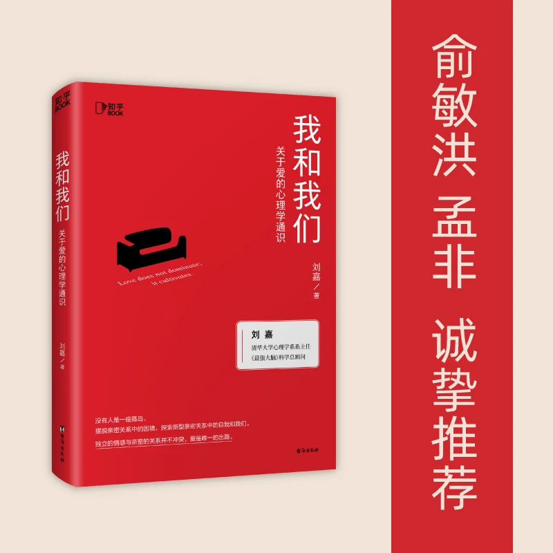 【博集】我和我们：关于爱的心理学通识 探索亲密关系认知自我