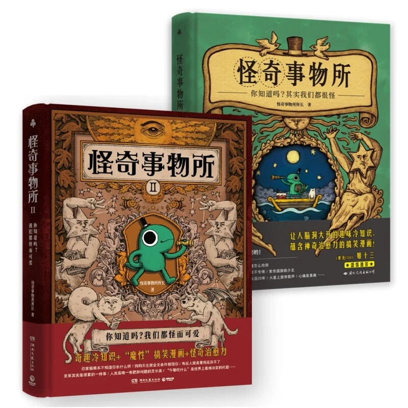 怪奇事物所1+2（2册套装） 幽默清奇、魔性的漫画彻底打开你的脑洞