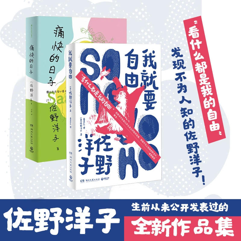 【博集】我就要自由+痛快的日子 佐野洋子 治愈女性成长书