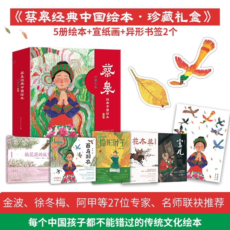 【博集】蔡皋经典中国绘本 珍藏礼盒 绘本画家蔡皋作品